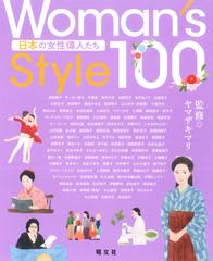 ｗｏｍａｎ ｓ ｓｔｙｌｅ １００ 日本の女性偉人たちの通販 ヤマザキ マリ 紙の本 Honto本の通販ストア