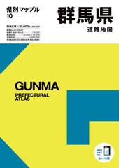 群馬県道路地図 ５版の通販 - 紙の本：honto本の通販ストア