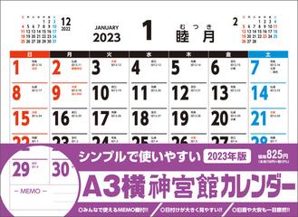 A3横神宮館カレンダー ２０２３の通販 紙の本 Honto本の通販ストア