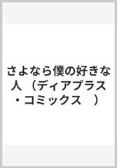 さよなら僕の好きな人 （ディアプラスコミックス）