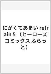 にがくてあまいｒｅｆｒａｉｎ ５ ヒーローズコミックスふらっと の通販 小林ユミヲ コミック Honto本の通販ストア