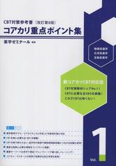 コアカリ重点ポイント集 CBT対策参考書改訂第8版 Vol.1の通販/薬学 