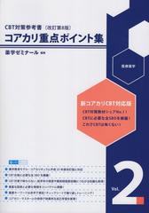 コアカリ改訂第8版　薬学ゼミナール　コアカリCBT   重点ポイント集　対策問題集