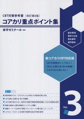 コアカリ重点ポイント集 CBT対策参考書改訂第8版 Vol.3の通販/薬学