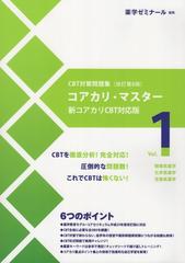 コアカリ・マスター CBT対策問題集改訂第8版 Vol.1