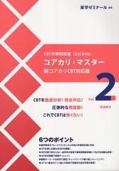 コアカリ・マスター CBT対策問題集改訂第8版 Vol.2の通販 - 紙の本