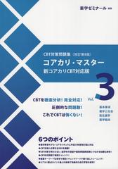 コアカリ・マスター CBT対策問題集改訂第8版 Vol.3の通販 - 紙の本