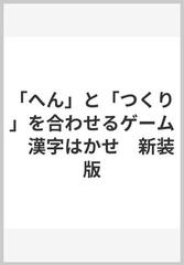 「へん」と「つくり」を合わせるゲーム　漢字はかせ　新装版