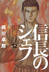 信長のシェフ ３２ 芳文社コミックス の通販 梶川卓郎 芳文社コミックス コミック Honto本の通販ストア