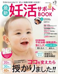 最新妊活サポートｂｏｏｋ ２０代３０代４０代不妊治療も自然妊娠も私たちココを変えたら授かりました の通販 Cosmic Mook 紙の本 Honto本の通販ストア