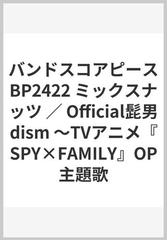 バンドスコアピースbp2422 ミックスナッツ Official髭男dism Tvアニメ Spy Family Op主題歌の通販 紙の本 Honto本の通販ストア