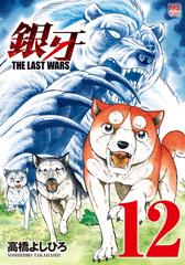 銀牙 The Last Wars 12 漫画 の電子書籍 無料 試し読みも Honto電子書籍ストア