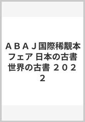 ＡＢＡＪ国際稀覯本フェア 日本の古書世界の古書 ２０２２の通販 - 紙