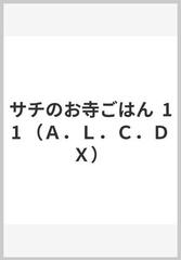 サチのお寺ごはん １１ （Ａ．Ｌ．Ｃ．ＤＸ）の通販/かねもりあやみ