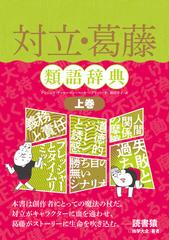 対立 葛藤類語辞典 上巻の通販 アンジェラ アッカーマン ベッカ パグリッシ 小説 Honto本の通販ストア