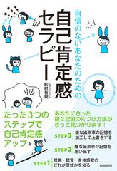 自信のないあなたのための自己肯定感セラピーの通販/松村 有規 - 紙の