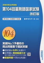 第104回薬剤師国家試験　回数別既出問題集　改訂版