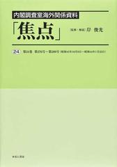 焦点 内閣調査室海外関係資料 復刻 ２４ 第２４巻第２７６号〜第２８９号（昭和４３年１０月９日〜昭和４４年１月２２日）