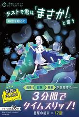 ラストで君は「まさか！」と言う 時空を超えての通販/PHP研究所 - 紙の