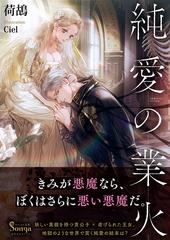純愛の業火の通販 荷鴣 Ciel 紙の本 Honto本の通販ストア