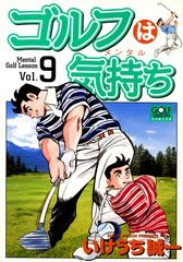 ゴルフは気持ち（９）（漫画）の電子書籍 - 無料・試し読みも！honto