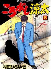 ころがし涼太（６）（漫画）の電子書籍 - 無料・試し読みも！honto電子 ...