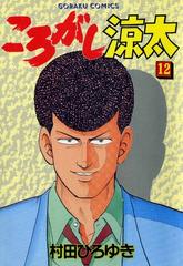 ころがし涼太（12）（漫画）の電子書籍 - 無料・試し読みも！honto電子