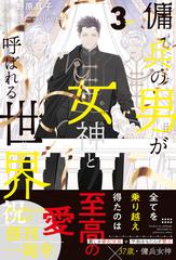 傭兵の男が女神と呼ばれる世界 ３ （＆ａｒｃｈｅ ＮＯＶＥＬＳ）