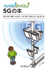 スッキリ！がってん！５Ｇの本