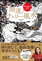 開運 チェリー風水 最強の部屋がお金を増やすの通販 チェリー 紙の本 Honto本の通販ストア