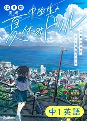 10日間完成中学生の夏休みドリル中1英語 1学期の総復習 2学期のさきどりに 改訂版の通販 学研プラス 紙の本 Honto本の通販ストア 10日間完成中学生の夏休みドリル中1英語 1学期の総復習 2学期のさきどりに 改訂版の通販 学研プラス 紙の本 Honto本の通販ストア