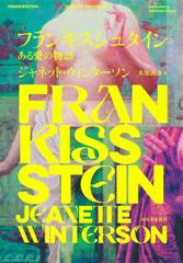 フランキスシュタイン ある愛の物語の通販 ジャネット ウィンターソン 木原 善彦 小説 Honto本の通販ストア