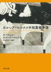 ガルシア＝マルケス中短篇傑作選の通販/Ｇ．ガルシア＝マルケス/野谷