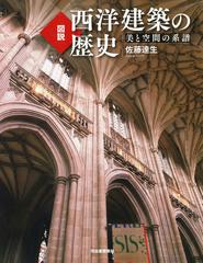 図説西洋建築の歴史 美と空間の系譜 新装版の通販/佐藤 達生