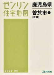 ゼンリン住宅地図鹿児島県曽於市 １ 大隅の通販 - 紙の本：honto本の