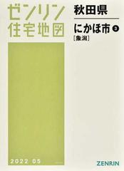 ゼンリン住宅地図秋田県にかほ市 ３ 象潟の通販 - 紙の本：honto本の