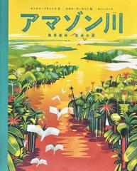 アマゾン河楽園探検/健友館（中野区）/橋本よし元 - 文学/小説