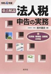 重点解説法人税申告の実務 令和４年版