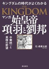 マンガ始皇帝 項羽と劉邦 キングダムの世界がよくわかる 天下統一と英傑の野望の通販 石ノ森章太郎 コミック Honto本の通販ストア