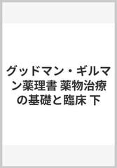 グッドマン・ギルマン薬理書 薬物治療の基礎と臨床 下の通販