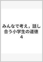 みんなで考え，話し合う小学生の道徳 ４