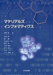 マテリアルズインフォマティクスの通販/伊藤 聡/吉田 亮 - 紙の本