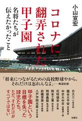 コロナに翻弄された甲子園 名将たちが伝えたかったこと