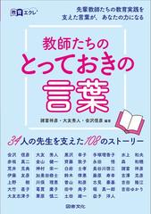 教師たちのとっておきの言葉 ３４人の先生を支えた１０８のストーリー 先輩教師たちの教育実践を支えた言葉が あなたの力になるの通販 諸富 祥彦 大友 秀人 紙の本 Honto本の通販ストア