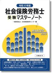 社会保険労務士受験マスターノート 令和４年版の通販/日本経営教育