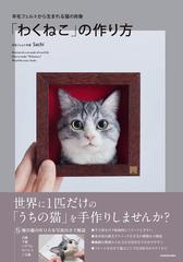 わくねこ」の作り方 羊毛フェルトから生まれる猫の肖像の通販