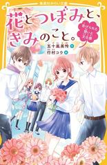 花とつぼみと、きみのこと。 ４ 告げられた想いと文化祭 （集英社みらい文庫）