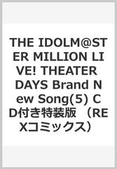 The Idolm Ster Million Live Theater Days Brand New Song 5 Cd付き特装版の通販 Ima バンダイナムコエンターテインメント Rex Comics コミック Honto本の通販ストア