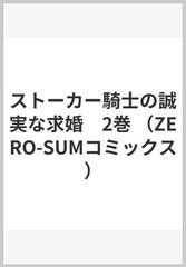 ストーカー騎士の誠実な求婚 ２ （ＺＥＲＯ−ＳＵＭ ＣＯＭＩＣＳ）