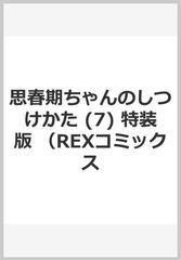思春期ちゃんのしつけかた 特装版 ７の通販/中田 ゆみ REX COMICS